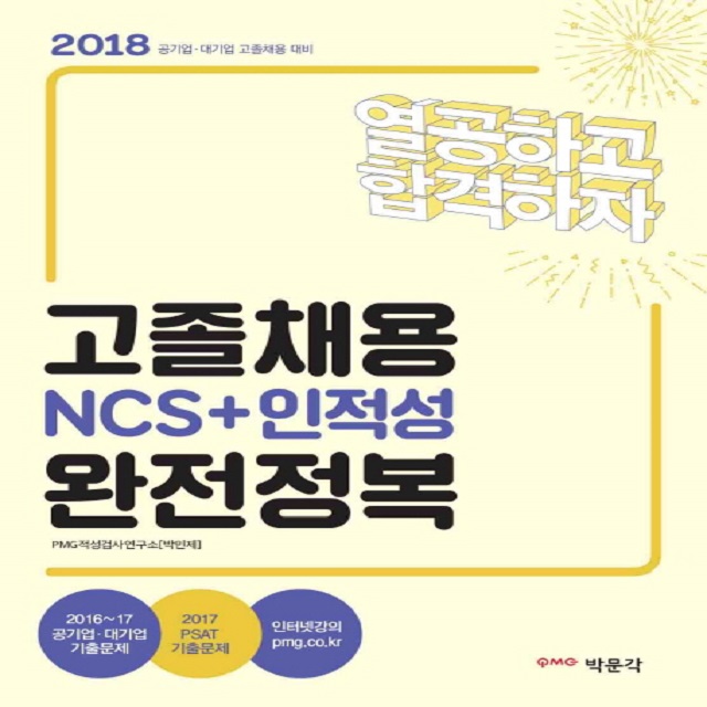2018 고졸채용 NCS+인적성 완전정복